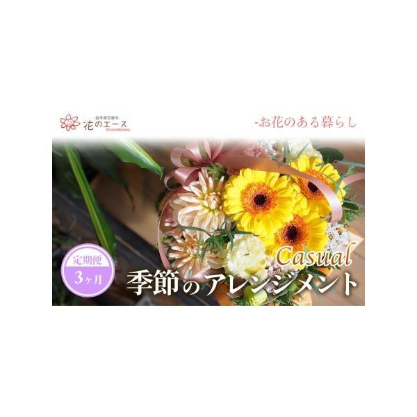 ふるさと納税で楽しむ季節のおまかせフラワーアレンジメント定期便【1487】