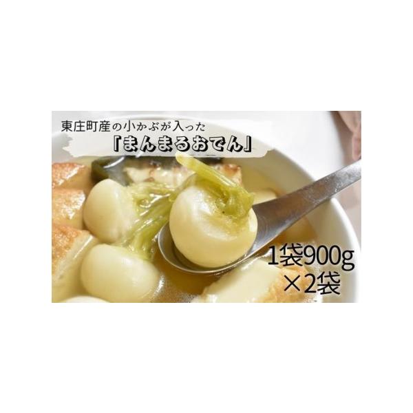 ■ 容量　こかぶ2〜3株、厚焼き玉子、厚揚げ、昆布、さつま揚げ3枚、焼きちくわ、ロールキャベツ1個　1袋（900g）×2袋■ 配送について　寄附納入確認後、1ヵ月以内に発送します。　※生産の都合で前後する場合があります。　タイプ：【冷凍】