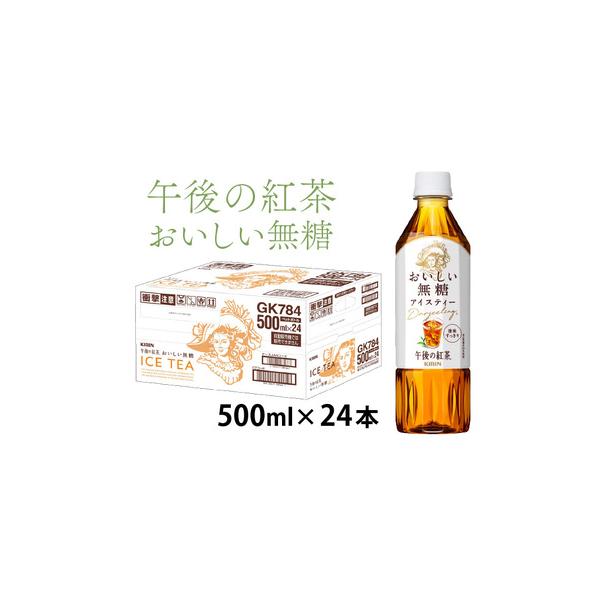 ■ 容量　午後の紅茶 おいしい無糖　500ml ペットボトル × 24本　　　【原材料】　紅茶（インド、スリランカ、その他）（ダージリン20％）/ 香料、ビタミンC　　【賞味期限】　製造日より9ヶ月以内■ 配送について　決済から14日前後で...