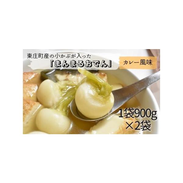 ■ 容量　こかぶ2〜3株、厚焼き玉子、厚揚げ、昆布、さつま揚げ3枚、焼きちくわ、ロールキャベツ１個、ミニトマト2個　　1袋（900g）×2袋■ 配送について　寄附納入確認後、一ヵ月以内に発送します。　※生産の都合で前後する場合があります。　...