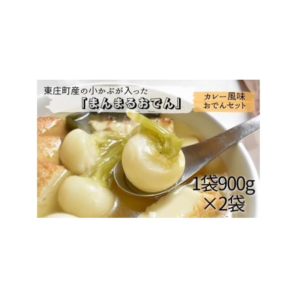 ■ 容量　おでん：こかぶ2〜3株、厚焼き玉子、厚揚げ、昆布、さつま揚げ3枚、焼きちくわ、ロールキャベツ1個　1袋900g　カレー風味：こかぶ2〜3株、厚焼き玉子、厚揚げ、昆布、さつま揚げ3枚、焼きちくわ、ロールキャベツ1個、ミニトマト2個　...