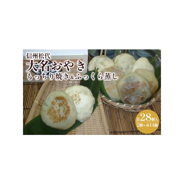 ■ 容量　内容量：もっちり焼おやき14個とふっくら蒸おやき　各14個入＜約100g／1個＞　種類：のざわな・切干しめじ・にら・きゃべつ・かぼちゃ・粒あん　他季節限定おやきをセレクトし詰合せ致します。　　タイプ：【冷凍】