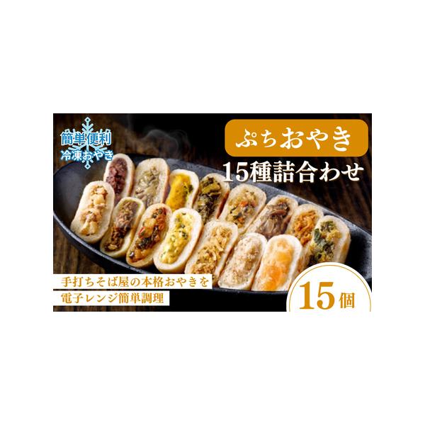 ■ 容量　おやき約55g×15種　各1個　（野沢菜・きのこ・やさい・ポテト・あんこ・なす・切干大根・かぼちゃ・にら・とまと・ちーず・かれー・春雨・ほわいとちょこ・りんご）　　タイプ：【冷凍】