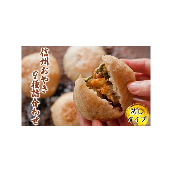 ■ 容量　蒸しおやき（約100g）×9種　各1個　（野沢菜・きのこ・やさい・ポテト・あんこ・なす・切干大根・かぼちゃ・にら）　　タイプ：【冷凍】