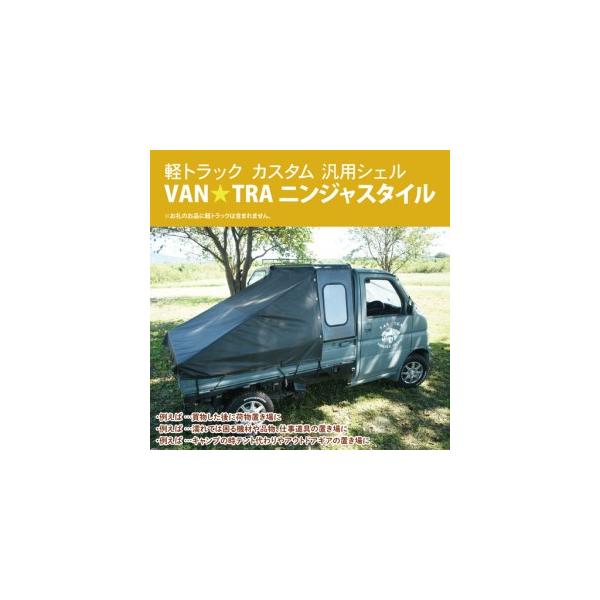 ふるさと納税 51-02 軽トラック カスタム 幌キャンパー 「VAN☆TRA