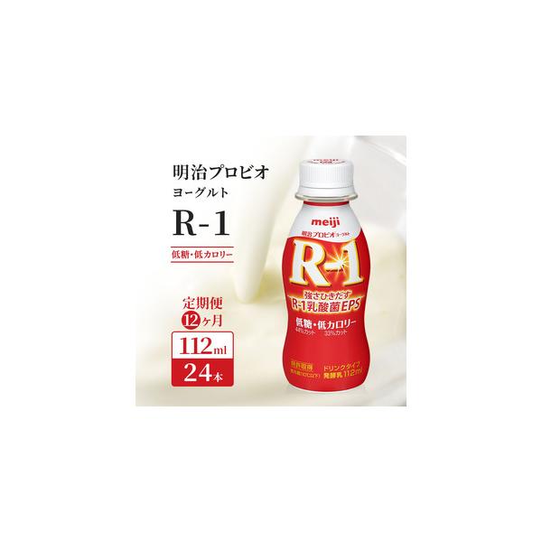 ふるさと納税 R1 定期便 12ヶ月 R-1 プロビオヨーグルト 低糖 低 ふるさと納税 R1 定期便 12ヶ月 R-1 プロビオヨーグルト 低糖 低