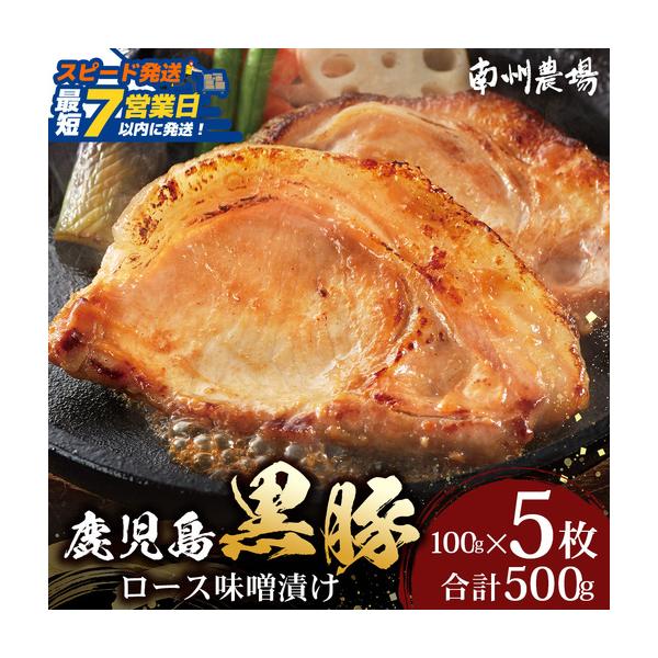 ふるさと納税 【スピード発送】「バナナマンの早起きせっかくグルメ」で紹介されました♪ 鹿児島県産 黒豚ロース 味噌漬け 詰合せ 約500g ( .. 鹿児島県南大隅町
