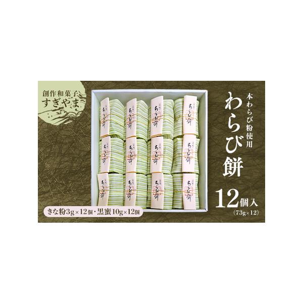 ■ 容量　わらび餅73g×12個　きな粉3g×12個　黒蜜10g×12個　■ 配送について　順次発送　※離島にはお届けできません。　タイプ：【常温】
