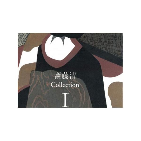 ふるさと納税 斎藤清作品集　COLLECTI0N I【1387451】 福島県柳津町