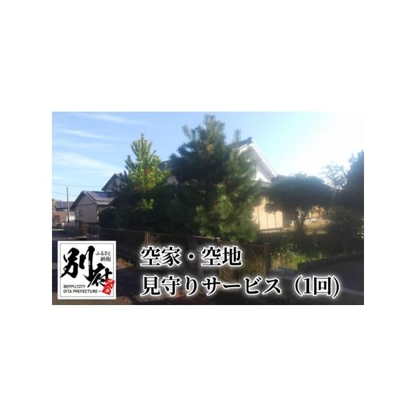 ■ 容量　・敷地周りの目視による確認、報告　・敷地内の樹木等の隣地への越境、雑草等の状況報告　・玄関の施錠・建物外部の損傷等を目視による確認、報告　・郵便物の確認、報告　・敷地内の投棄ゴミの確認、報告、簡単なゴミ拾い（30分程度）　・メール...