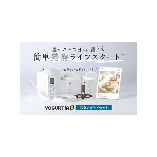 【日本製】 ヨーグルトメーカー 発酵食品 ヨーグルティア Sガラスセット ふるさと納税 【日本製】 ヨーグルトメーカー 発酵食品 ヨーグルティア