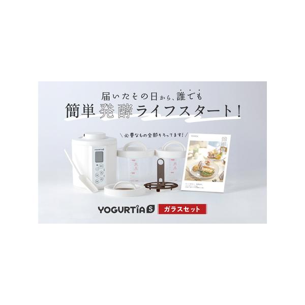 ふるさと納税 ヨーグルトメーカー ヨーグルティア Sガラスセット YS-02G