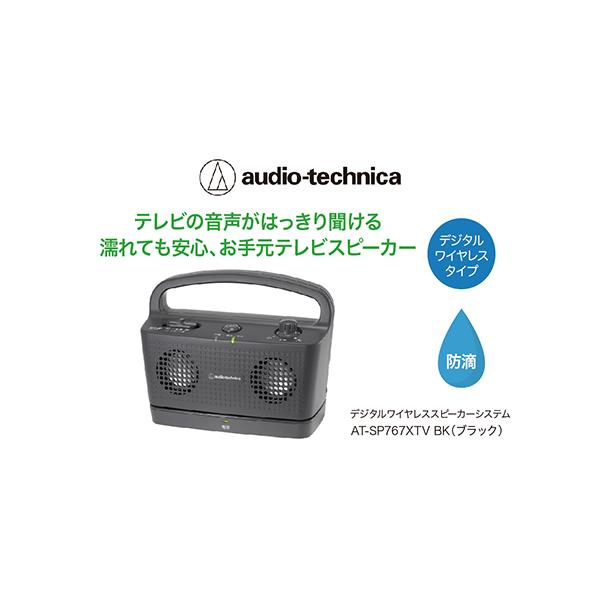 ふるさと納税 テレビの音声がはっきり聞けるお手元テレビスピーカー AT