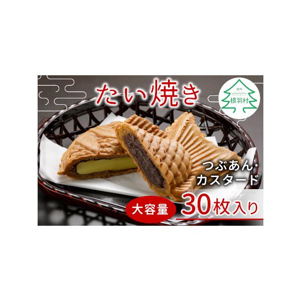 ■ 容量　つぶあん×15枚　カスタード×15枚■ 配送について　※冷凍便でお届けします。到着後に冷凍庫で保管お願い致します。　　　※納品日のご指定はお受けしておりません。　※発送予定日のお答えはいたしかねます。　※天候等の事情によりお届けが...