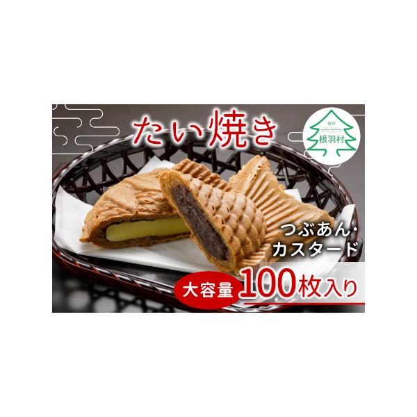 ■ 容量　つぶあん×50枚　カスタード×50枚■ 配送について　※冷凍便でお届けします。到着後に冷凍庫で保管お願い致します。　　　※納品日のご指定はお受けしておりません。　※発送予定日のお答えはいたしかねます。　※天候等の事情によりお届けが...