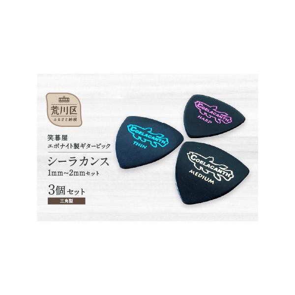 ■ 容量　【エボナイト製ギターピック 3点】　形状：三角型　サイズ：縦32mm×横32mm　厚み：青0.6mm 金0.8mm ピンク1.0mm　各1枚■ 配送について　決済から14日前後で発送　※レターパックライト(郵便受けに投函)で発送い...