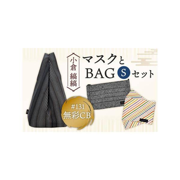 ■ 容量　小倉縞縞 シンプルBAG S(ギフト箱入り)×1点　柄：#131無彩CB　サイズ：横 32cm × 縦 43cm × 奥行 10cm (持ち手含む)　　縞縞 抗菌消臭マスク・箱マスク ×各1枚ずつ(アソート)　・プリーツマスク　サ...