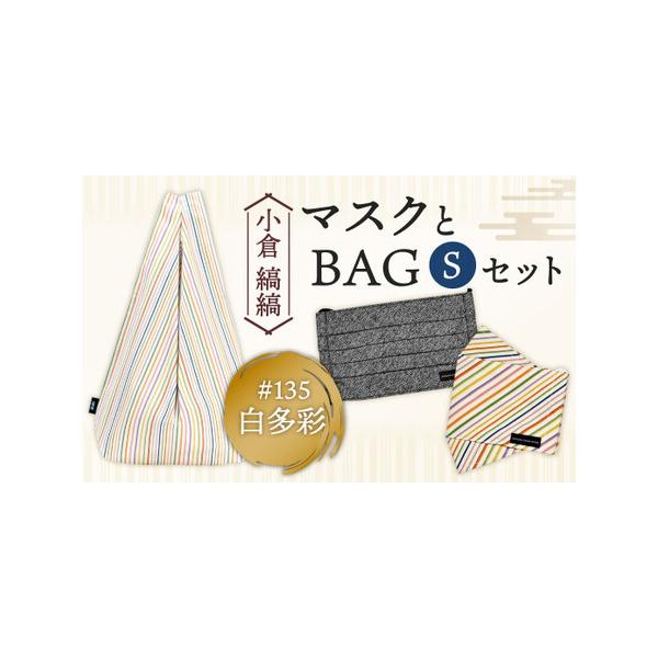 ■ 容量　小倉縞縞 シンプルBAG S(ギフト箱入り)×1点　柄：#135白多彩　サイズ：横 32cm × 縦 43cm × 奥行 10cm (持ち手含む)　　縞縞 抗菌消臭マスク・箱マスク ×各1枚ずつ(アソート)　・プリーツマスク　サイ...