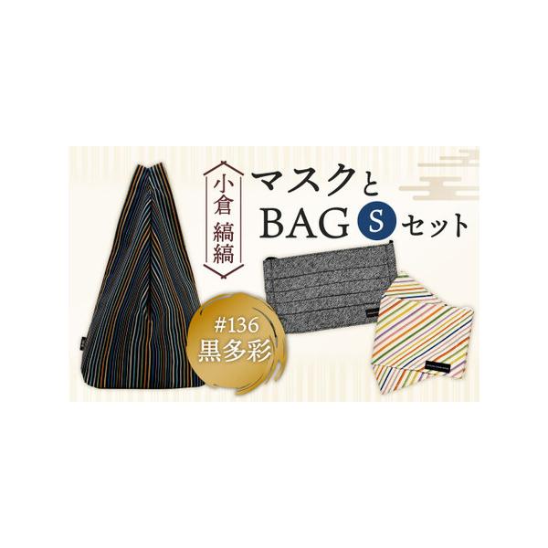 ■ 容量　小倉縞縞 シンプルBAG S(ギフト箱入り)×1点　柄：#136黒多彩　サイズ：横 32cm × 縦 43cm × 奥行 10cm (持ち手含む)　　縞縞 抗菌消臭マスク・箱マスク ×各1枚ずつ(アソート)　・プリーツマスク　サイ...