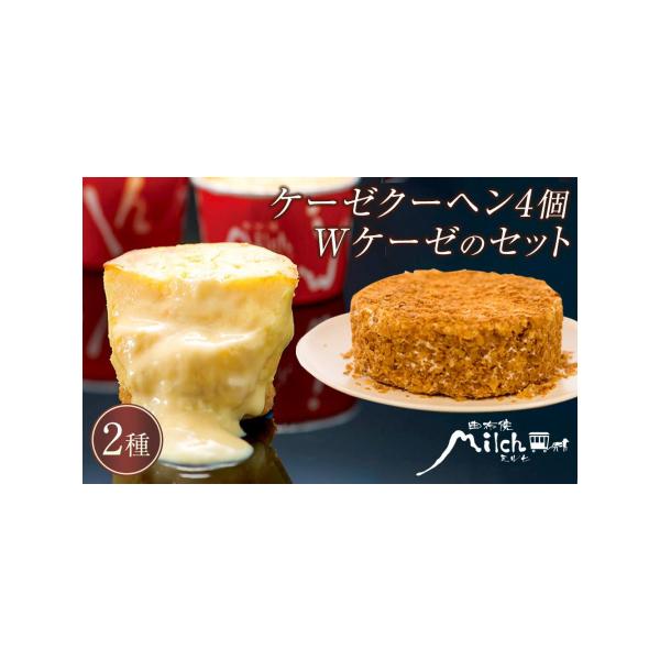 ■ 容量　・ケーゼクーヘン（チーズケーキ）4個　・Ｗケーゼ（ダブルケーゼ）　ホールサイズ 4号 12cm　【賞味期限】　解凍後３日■ 配送について　入金確認後、1か月以内に発送　タイプ：【冷凍】