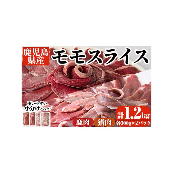 ■ 容量　猪肉モモスライス：計 600g(300g×2P)　鹿肉モモスライス：計 600g(300g×2P)■ 配送について　入金確認後、1ヵ月以内の発送　※お申込みが集中した場合や、年末年始（11月〜翌年2月）を含む繁忙期には、通常よりも...