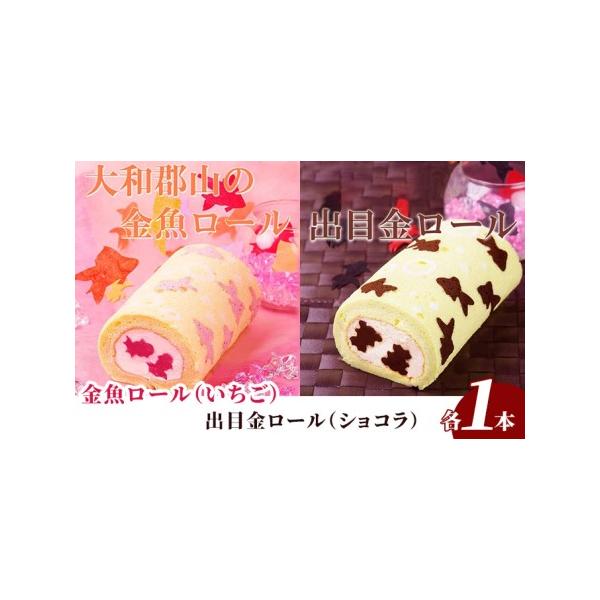 ■ 容量　金魚ロール（イチゴ）492g　出目金ロール（ショコラ）460g 各1本、計2本、化粧箱入　　タイプ：【冷凍】