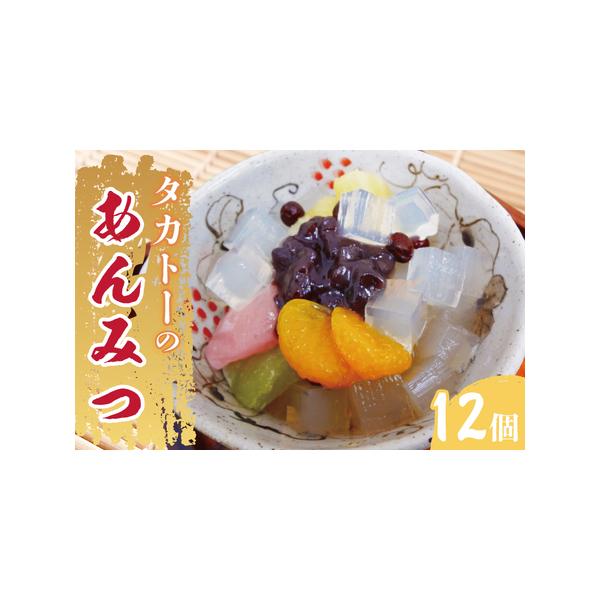 ■ 容量　タカトーのあんみつ12個入　200ｇ×12個　■ 配送について　ご入金確認後、14日以降順次発送いたします。　※生産の都合上、11月〜2月まで発送出来かねる場合がございます　　タイプ：【常温】