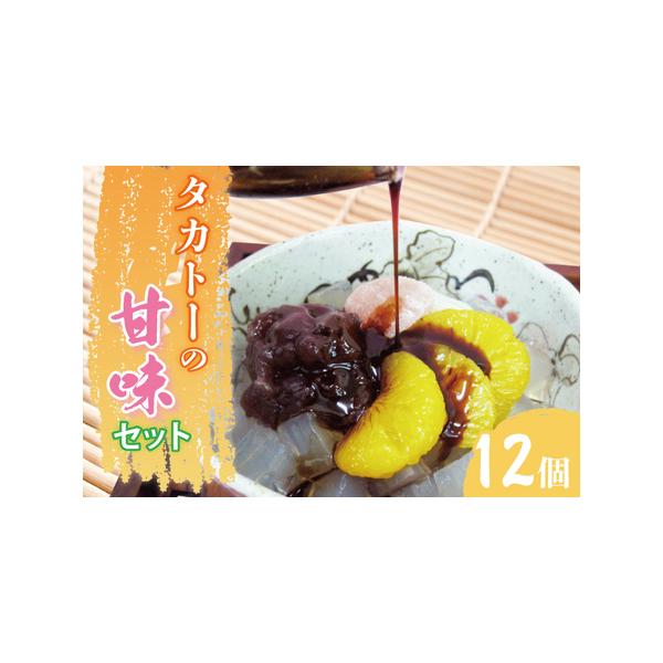 ■ 容量　タカトーの甘味セット12個入　・あんみつ（200ｇ×4）・抹茶あんみつ（205ｇ×4）・豆かん（190ｇ×4）　■ 配送について　ご入金確認後、14日以降順次発送いたします。　※生産の都合上、11月〜2月まで発送出来かねる場合がご...