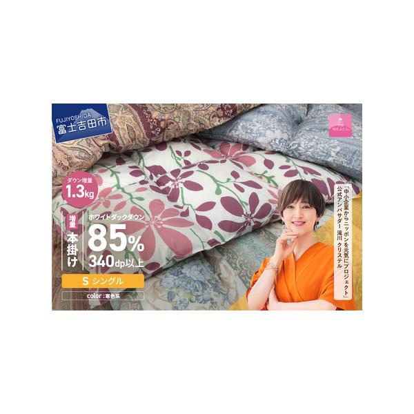 甲州羽毛ふとん 本掛け布団 シングル【ふるさと納税】