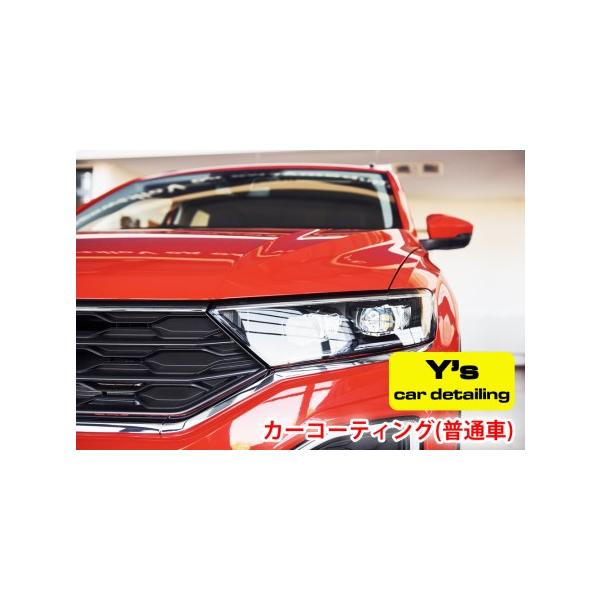 ■ 容量　Y's car detailing　オリジナルカーコーティング(普通車)引換券■ 配送について　入金確認後、2週間から3週間程度で発送いたします。　　※郵送でのお届けとなりますので、お届けの時間指定はできません。お選びいただいても...