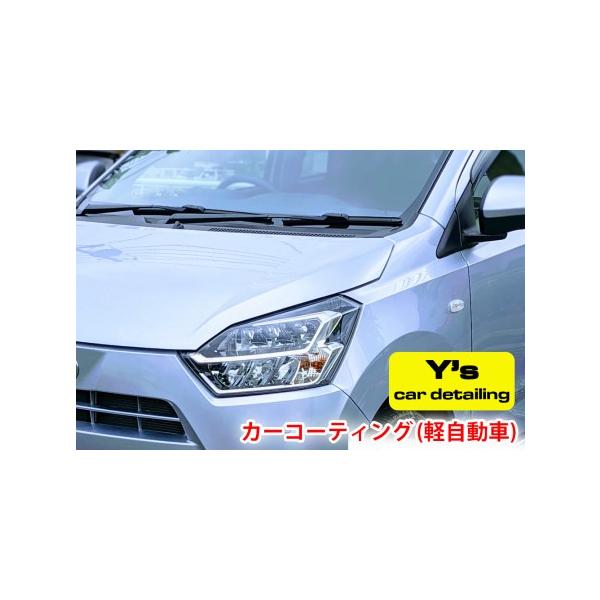 ■ 容量　Y's car detailing　オリジナルカーコーティング(軽自動車)引換券■ 配送について　入金確認後、2週間から3週間程度で発送いたします。　　※郵送でのお届けとなりますので、お届けの時間指定はできません。お選びいただいて...