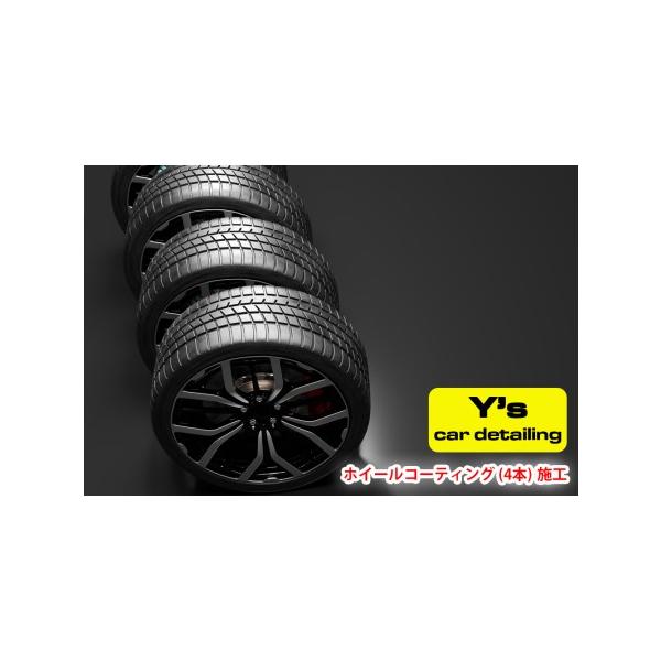 ■ 容量　Y's car detailing　オリジナルホイールコーティング(4本)施工 引換券■ 配送について　入金確認後、2週間から3週間程度で発送いたします。　　※郵送でのお届けとなりますので、お届けの時間指定はできません。お選びいた...