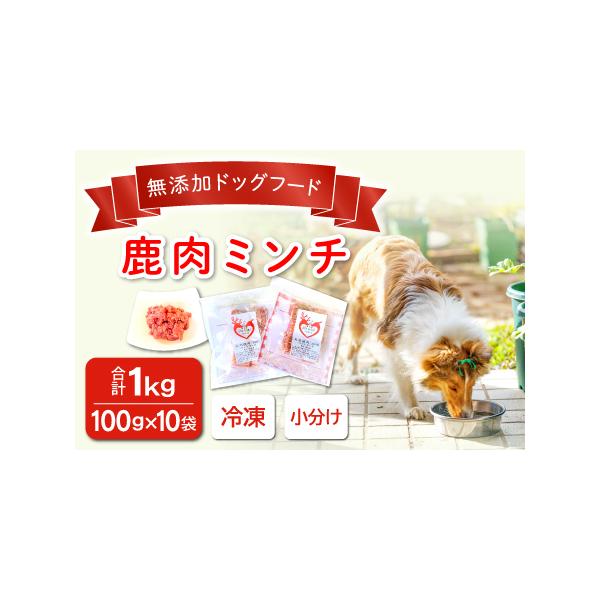 ■ 容量　鹿肉ミンチ　100ｇ×10袋■ 配送について　入金（決済完了）から1〜2週間程度　タイプ：【常温】【ギフト】【のし】