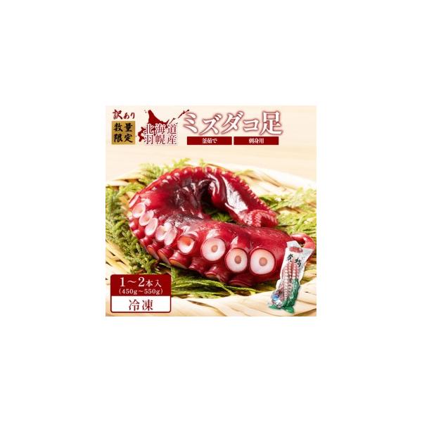 ふるさと納税 【訳あり】北海道羽幌産 刺身用たこ足小さめ （450〜550g）【冷凍】【06114】 北海道羽幌町