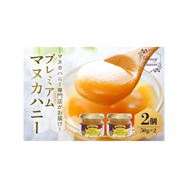 ふるさと納税 プレミアムマヌカハニー2個セット 50g×2 マヌカハニー
