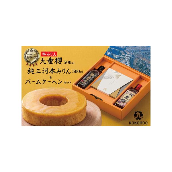 ■ 容量　【容量】　本みりん九重櫻500ml×1本　純三河本みりん500ml×1本　みりん屋さんのバームクーヘン×1個　　【消費期限】　本みりん九重櫻・純三河本みりん…18ヶ月　みりん屋さんのバームクーヘン…30日　　【保存方法】常温　【ア...
