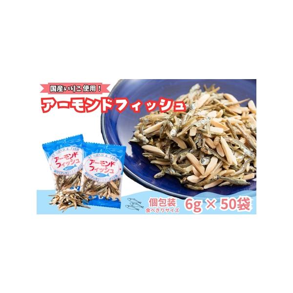 ■ 容量　アーモンドフィッシュ(6gｘ10パック)ｘ5袋■ 配送について　決済から21日前後で発送　タイプ：【常温】