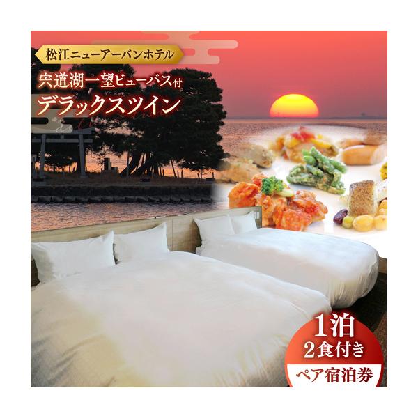 ふるさと納税 宿泊 宍道湖一望 ビューバス・デラックスツイン1泊2食付き宿泊プラン（スカイトップテラス利用可） 島根県松江市/浅利観光株式会社.. 島根県松江市