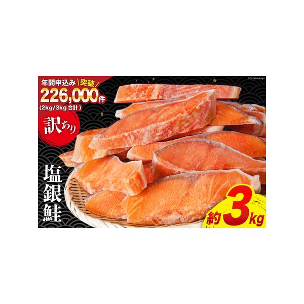 ■ 容量　■内容量　塩銀鮭切身 3kg　　■原材料名　銀鮭（チリ産・養殖）食塩/ｐH調整剤、V.C（酸化防止剤）　　■賞味期限　270日（?18℃以下で保存）　　■アレルギー表記（特定原材料）　さけ（鮭）■ 配送について　（寄附日）令和6年...