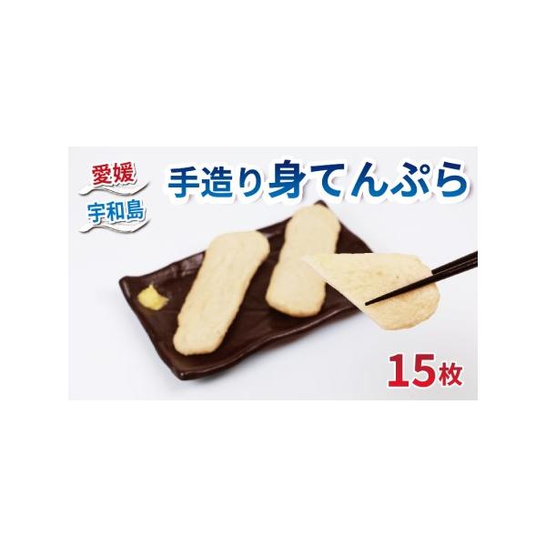 ■ 容量　身てんぷら 15枚（5枚×3パック）■ 配送について　通年（12/25〜1/8は発送不可）　◆12月のお届けをご希望の場合、11月末までにお申込みをお願いします◆　タイプ：【冷蔵】