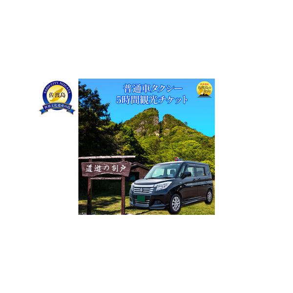 ■ 容量　5時間フリープラン　普通タクシー　（4名様までご乗車いただけます）　おけさ観光タクシー利用券１枚　【有効期限】　ご入金確認日より、1年後の月末まで有効■ 配送について　入金確認後、10日以内に発送いたします。　【受付期間】　202...