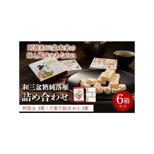 ■ 容量　・阿波女3箱　・干菓子詰合せ小 3箱　計6箱セット■ 配送について　30日以内に出荷予定(土日祝除く)　タイプ：【常温】