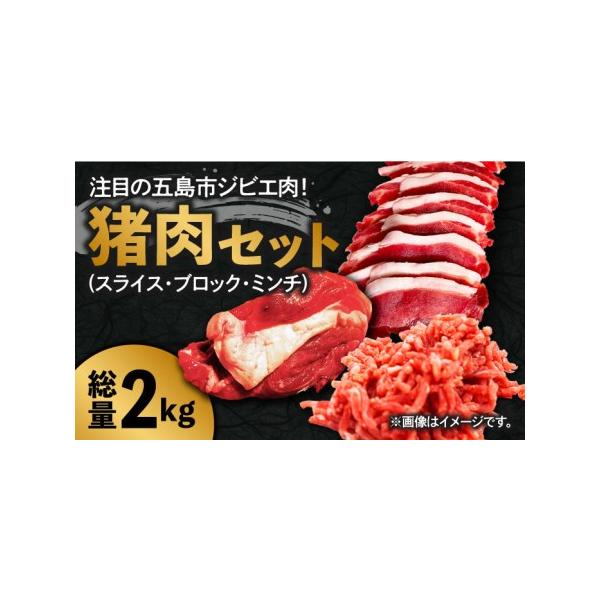■ 容量　総量2kg（ 猪肉スライス200gx2パック、ひき肉400g、ブロック1.2kg）■ 配送について　入金確認後、1週間程度　　ギフト・のしご希望の際は備考欄にご記入ください。　タイプ：【冷凍】【ギフト】【のし】