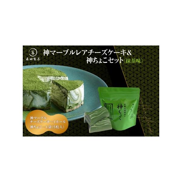 ■ 容量　■お礼品の内容について　・神マーブルレアチーズケーキ(抹茶味)[1ホール]　　　原産地:抹茶(京都府木津川市)/加工地:神マーブルチーズケーキ(京都府木津川市)　　　賞味期限:発送日から30日　・神ちょこ(抹茶)[6g×5粒(個包...