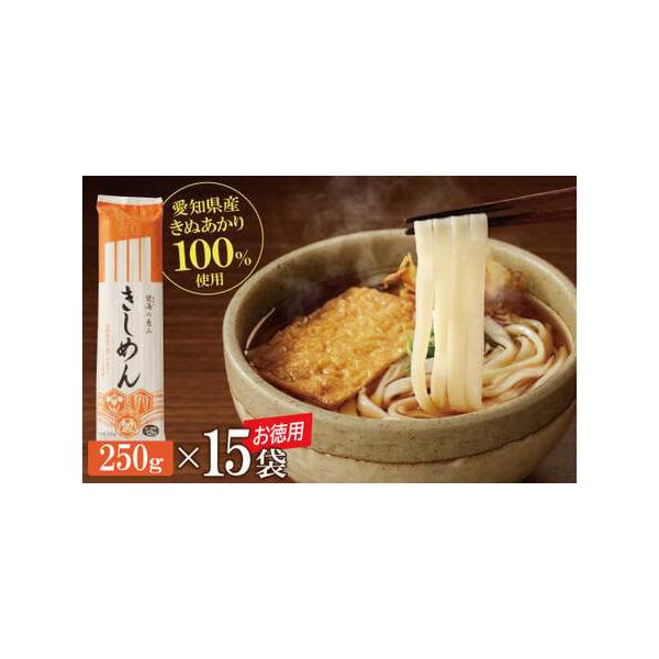 ■ 容量　【内容量】　きしめん250ｇ×15袋　【賞味期限】12ヶ月　【保存方法】高温多湿・香りの強い場所・直射日光を避け、常温で保存　　■ 配送について　決済から３週間程度で発送。　タイプ：【常温】