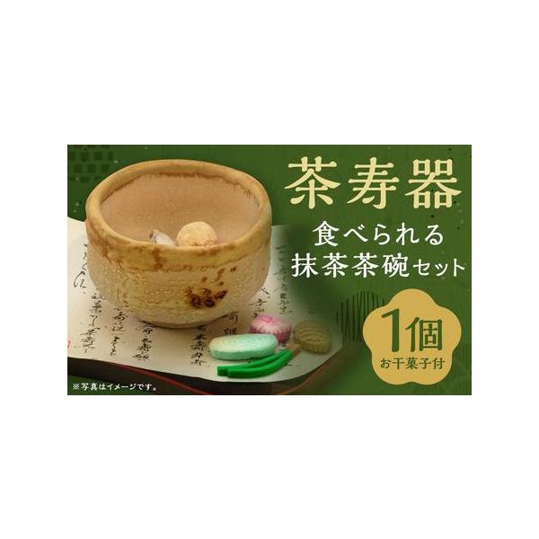 ■ 容量　茶寿器 1個入　サイズ(縦×横×高さ)：12.5×12.5×9cm　【賞味期限】　60日　【アレルギー】　小麦、大豆、やまいも　※ 表示内容に関しては各事業者の指定に基づき掲載しており、一切の内容を保証するものではございません。　...