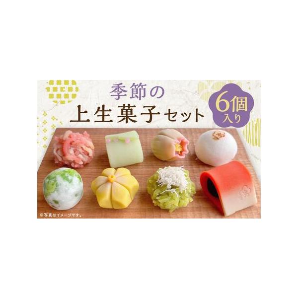 ■ 容量　季節の上生菓子　6個入　【賞味期限】　1ヶ月　【アレルギー】　卵、やまいも　※ 表示内容に関しては各事業者の指定に基づき掲載しており、一切の内容を保証するものではございません。　※ご不明の点がございましたら事業者まで直接お問い合わ...