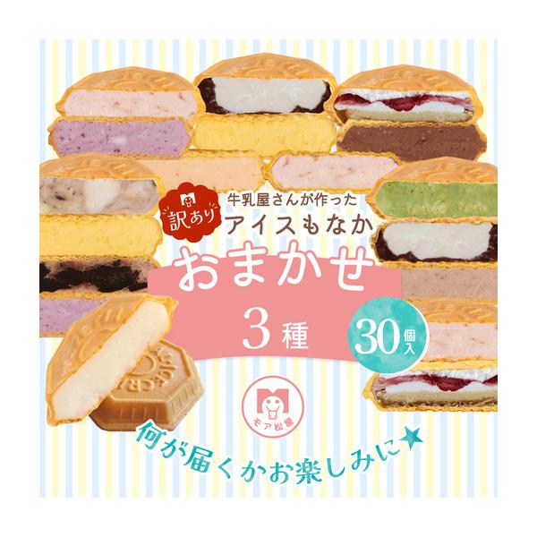 ふるさと納税 訳あり アイスもなか  計30個 【アイス】 埼玉県羽生市