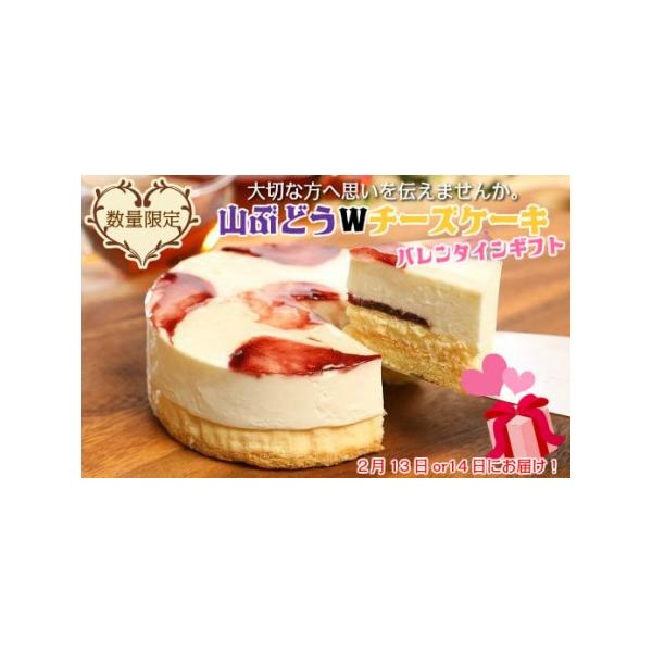 ■ 容量　山ぶどうＷチーズケーキバレンタインギフト（直径12ｃｍ）×1個　※メッセージはお受けできません。　冷凍：90日　※解凍後は2日以内にお召し上がりください。■ 配送について　※ご入金確認後、2026年2/13-2/14にお届けいたし...