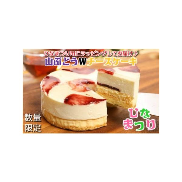 ■ 容量　山ぶどうＷチーズケーキひな祭りVer（直径12ｃｍ）×1個　※メッセージはお受けできません。　冷凍：90日　※解凍後は2日以内にお召し上がりください。■ 配送について　※ご入金確認後、2026年2月下旬〜3月3日までにお届けいたし...